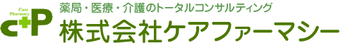 薬局・医療・介護のトータルコンサルティング　株式会社ケアファーマシー
