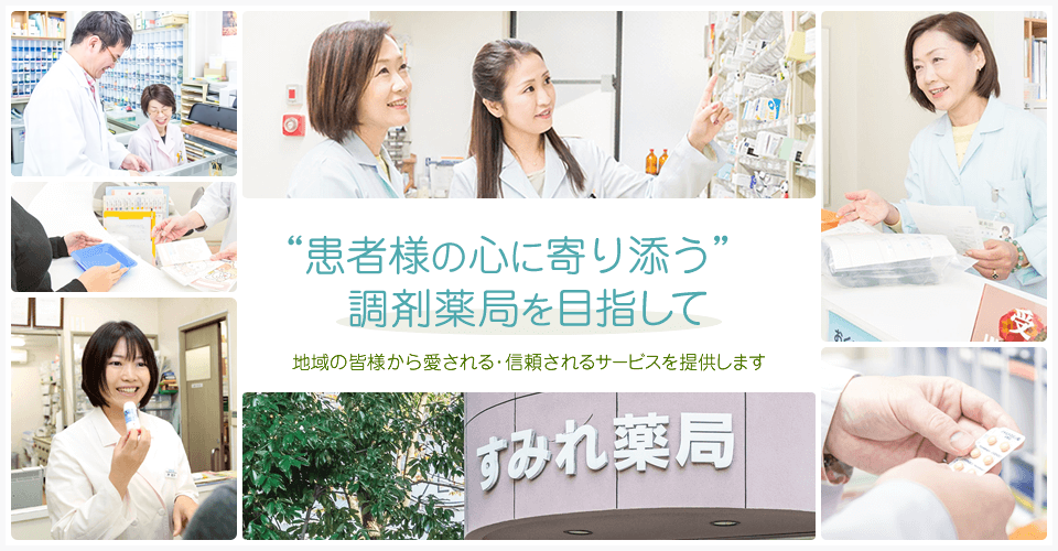 “患者様の心に寄り添う”調剤薬局を目指して地域の皆様から愛される・信頼されるサービスを提供します