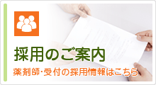 採用のご案内